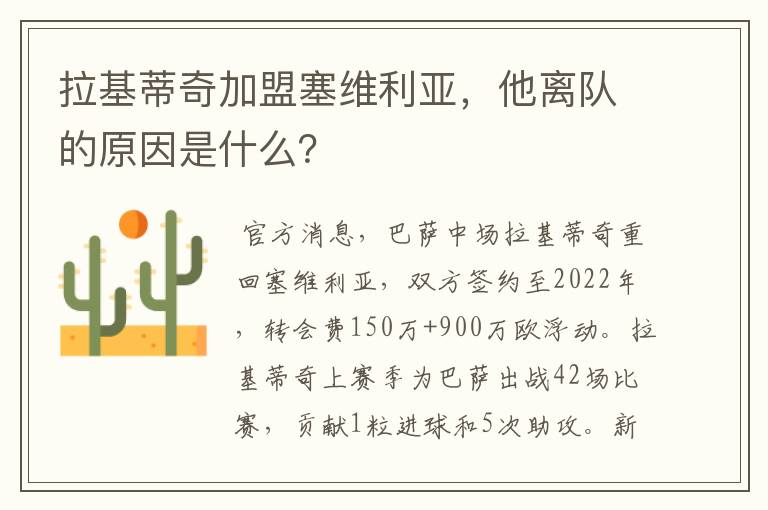 拉基蒂奇加盟塞维利亚，他离队的原因是什么？