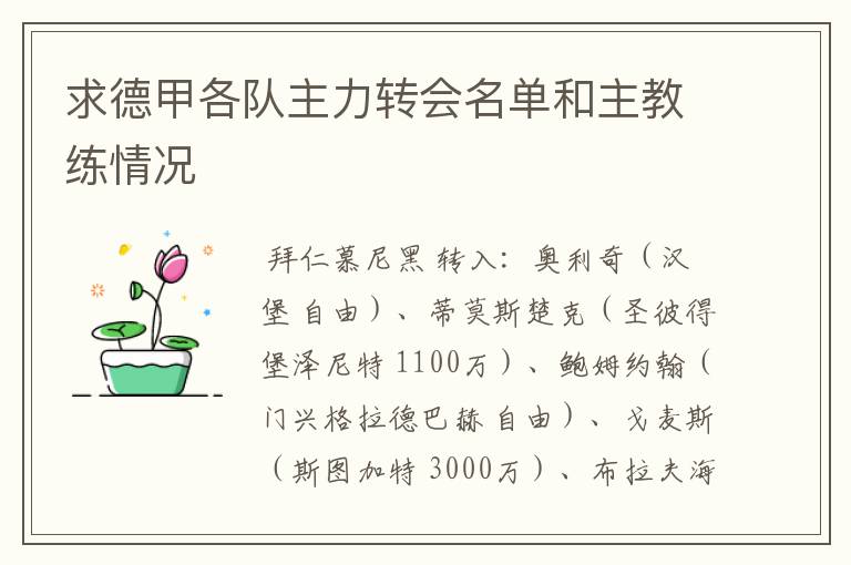 求德甲各队主力转会名单和主教练情况