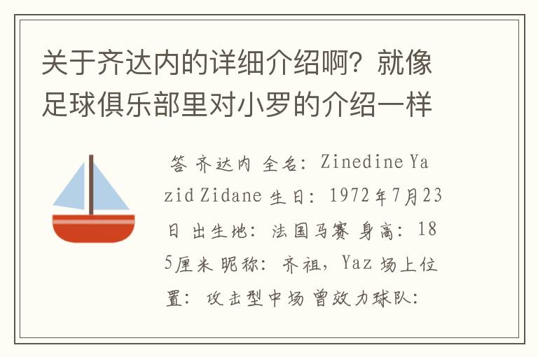 关于齐达内的详细介绍啊？就像足球俱乐部里对小罗的介绍一样，要从幼年开始的特别是他的坎坷的那一段