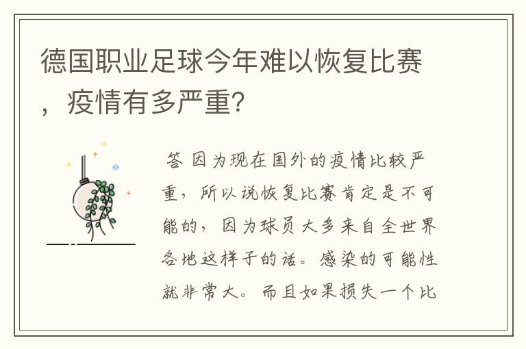 德国职业足球今年难以恢复比赛，疫情有多严重？