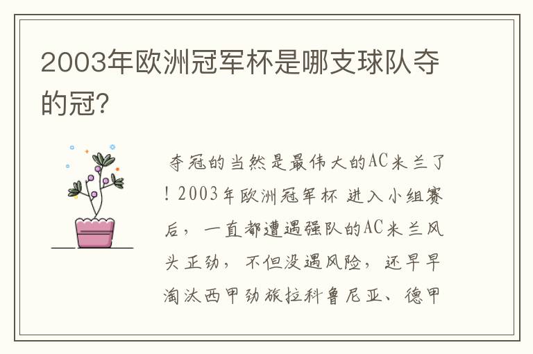 2003年欧洲冠军杯是哪支球队夺的冠？