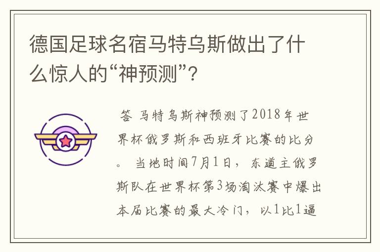 德国足球名宿马特乌斯做出了什么惊人的“神预测”？