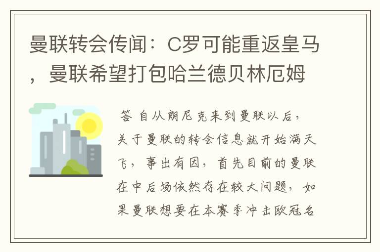 曼联转会传闻：C罗可能重返皇马，曼联希望打包哈兰德贝林厄姆