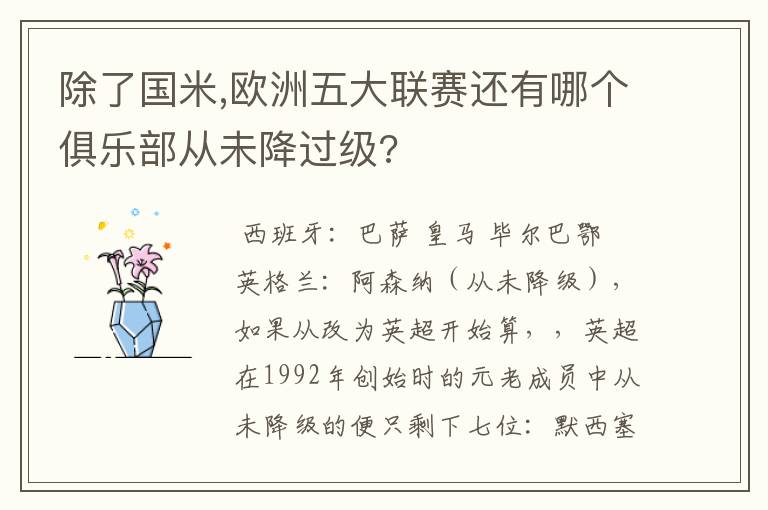 除了国米,欧洲五大联赛还有哪个俱乐部从未降过级?