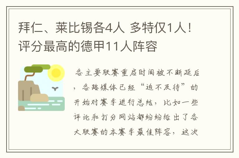 拜仁、莱比锡各4人 多特仅1人！评分最高的德甲11人阵容