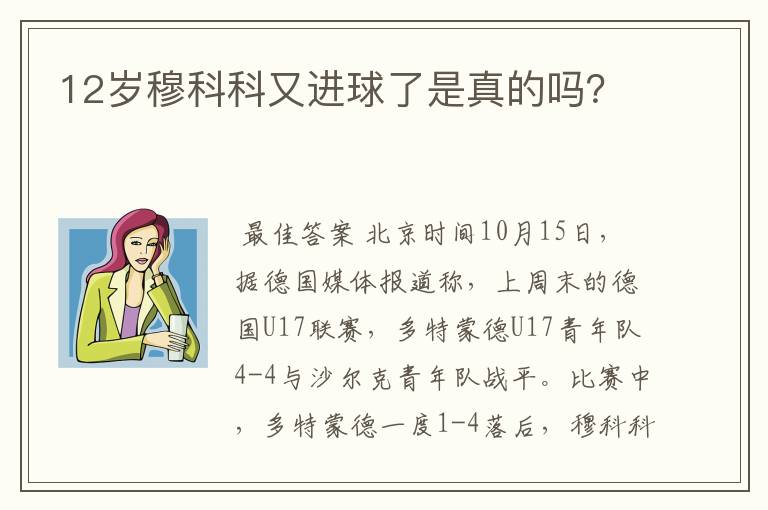 12岁穆科科又进球了是真的吗？