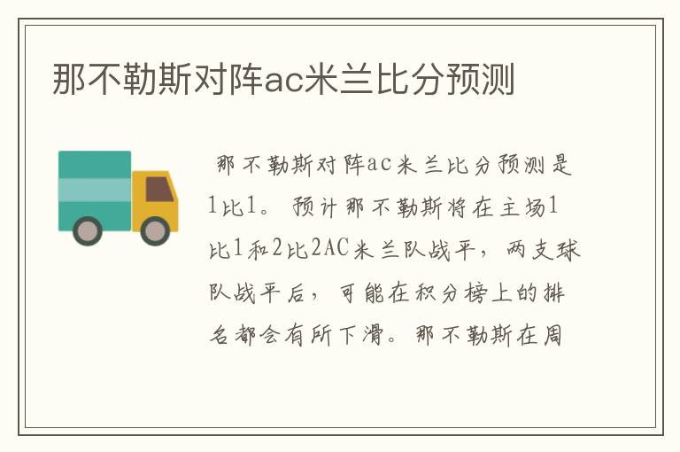 那不勒斯对阵ac米兰比分预测