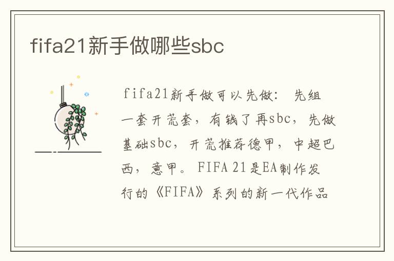 fifa21新手做哪些sbc