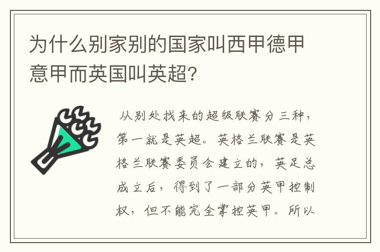 为什么别家别的国家叫西甲德甲意甲而英国叫英超?