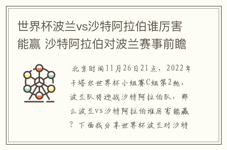 世界杯波兰vs沙特阿拉伯谁厉害能赢 沙特阿拉伯对波兰赛事前瞻分析