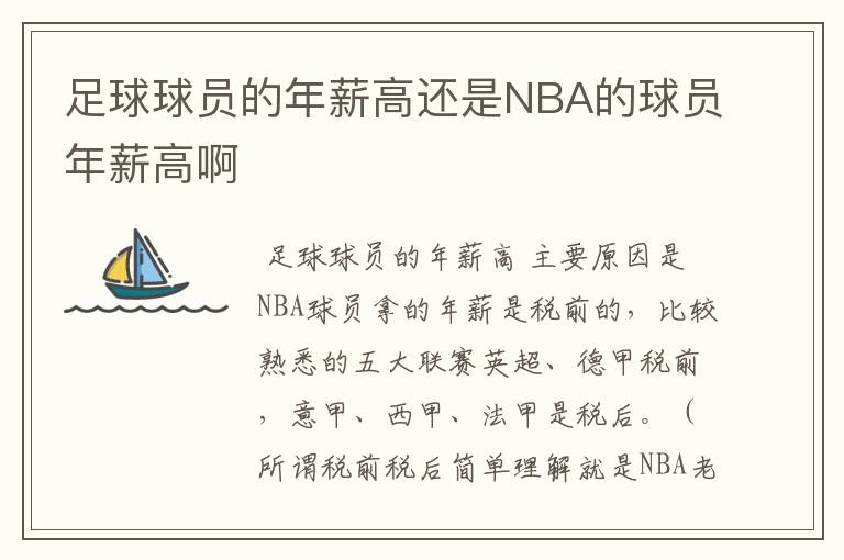 足球球员的年薪高还是NBA的球员年薪高啊