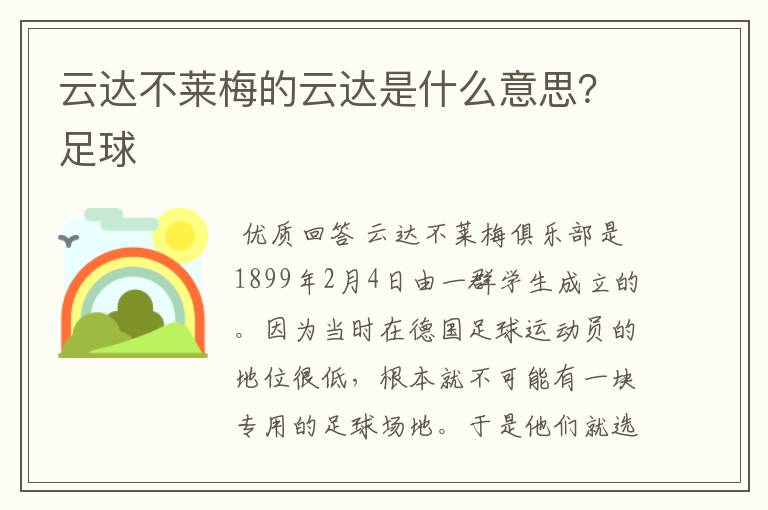 云达不莱梅的云达是什么意思？足球