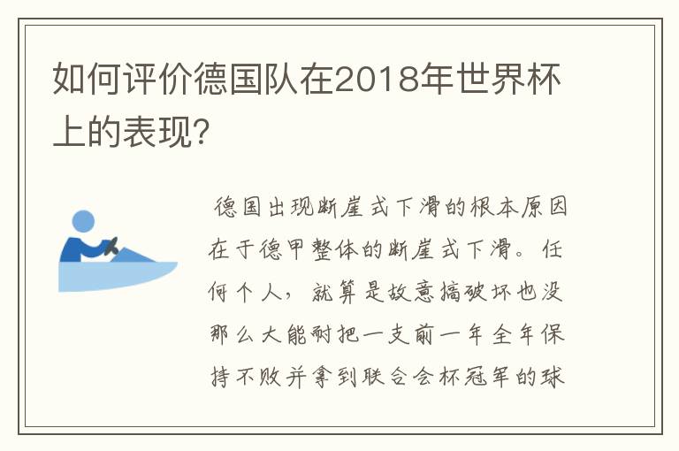 如何评价德国队在2018年世界杯上的表现？