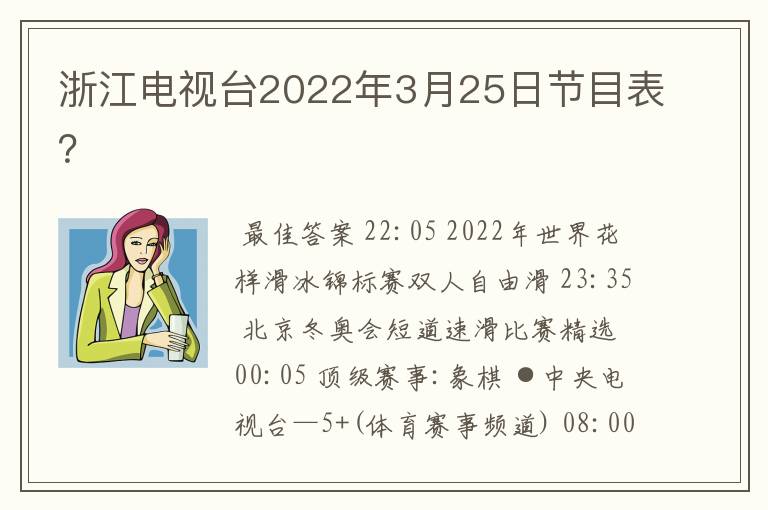 浙江电视台2022年3月25日节目表？