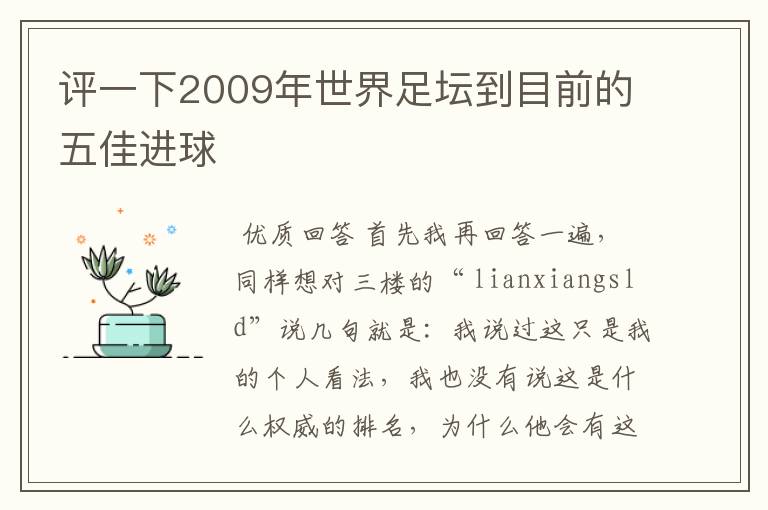 评一下2009年世界足坛到目前的五佳进球