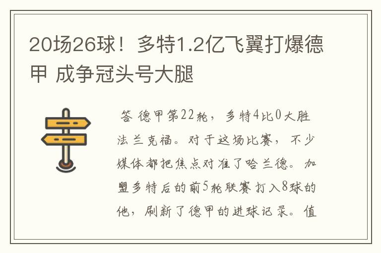 20场26球！多特1.2亿飞翼打爆德甲 成争冠头号大腿