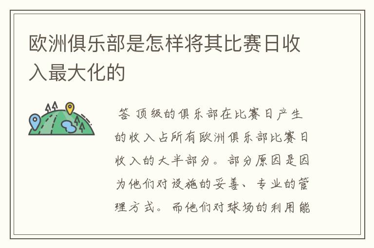 欧洲俱乐部是怎样将其比赛日收入最大化的