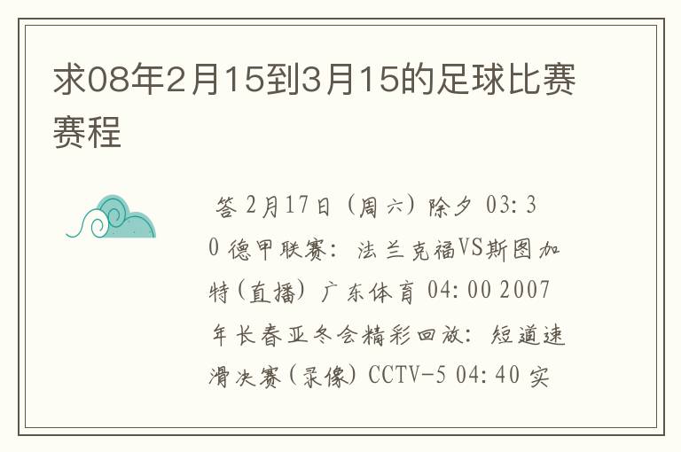 求08年2月15到3月15的足球比赛赛程