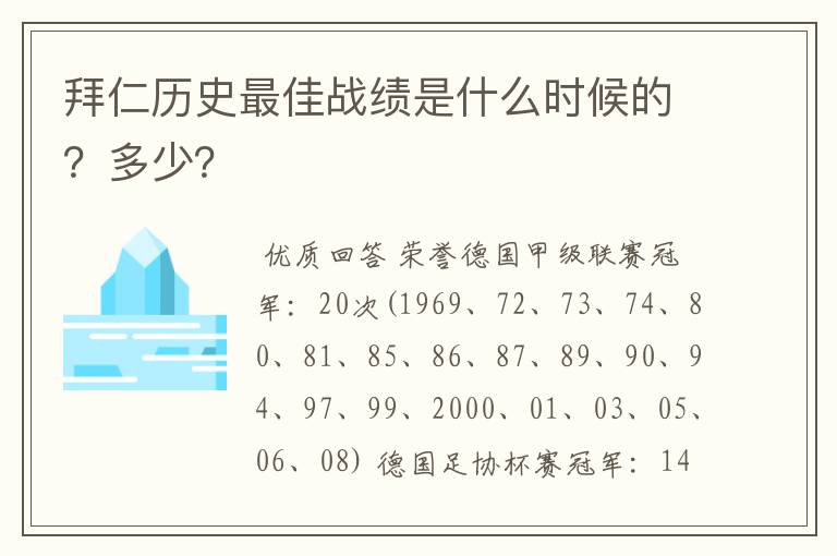 拜仁历史最佳战绩是什么时候的？多少？