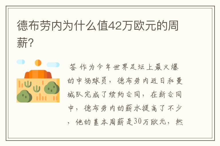 德布劳内为什么值42万欧元的周薪？