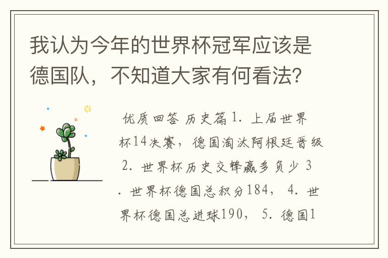 我认为今年的世界杯冠军应该是德国队，不知道大家有何看法？