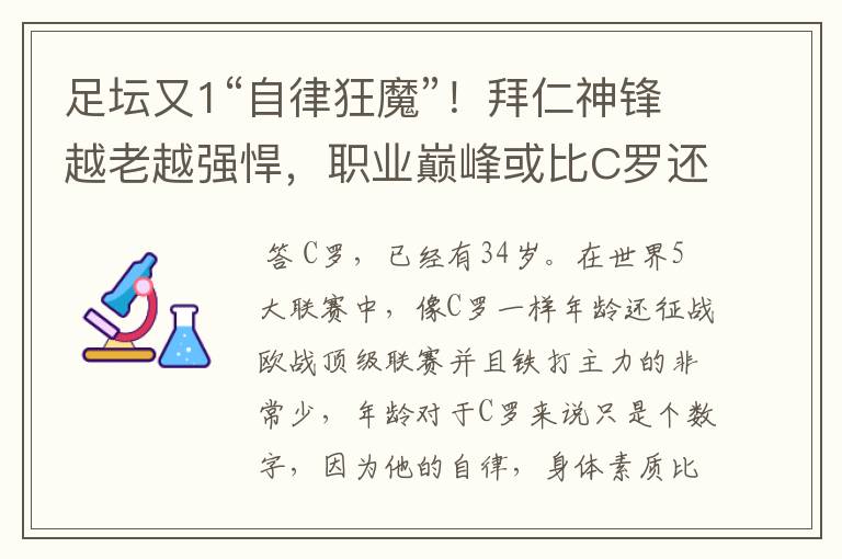 足坛又1“自律狂魔”！拜仁神锋越老越强悍，职业巅峰或比C罗还长