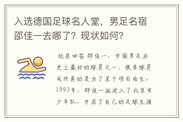 入选德国足球名人堂，男足名宿邵佳一去哪了？现状如何？