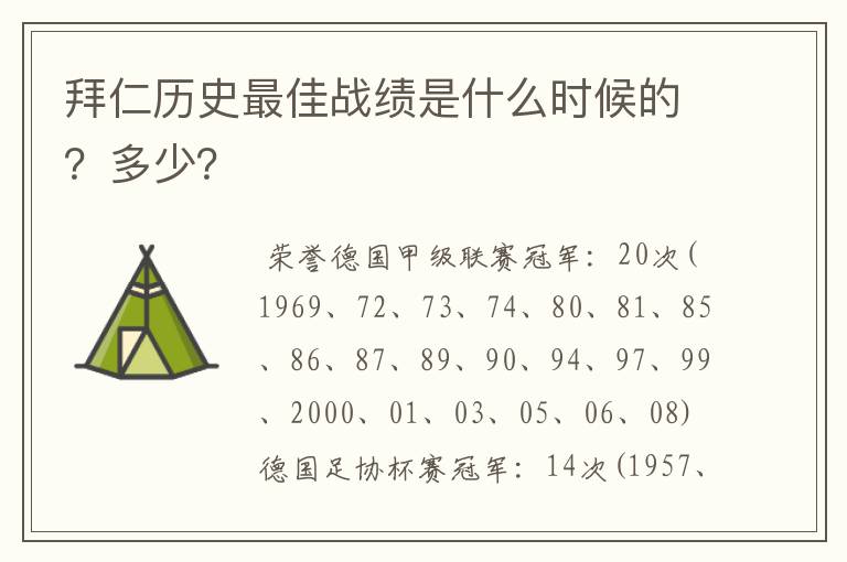 拜仁历史最佳战绩是什么时候的？多少？