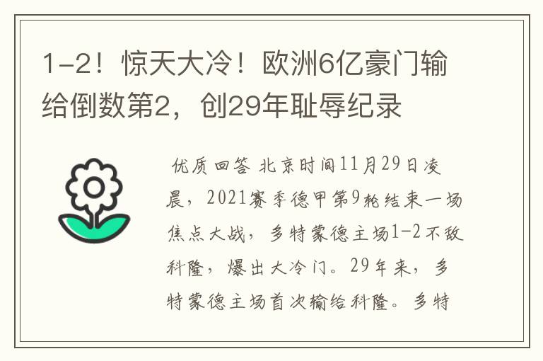 1-2！惊天大冷！欧洲6亿豪门输给倒数第2，创29年耻辱纪录