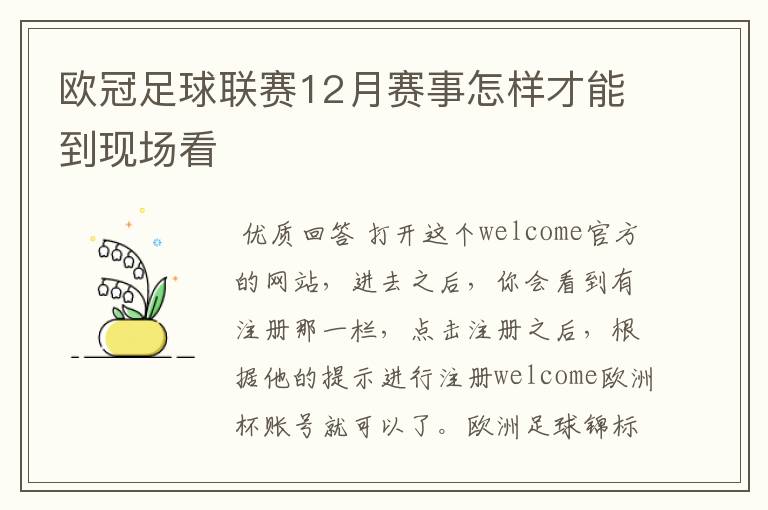 欧冠足球联赛12月赛事怎样才能到现场看