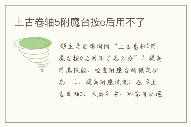 上古卷轴5附魔台按e后用不了