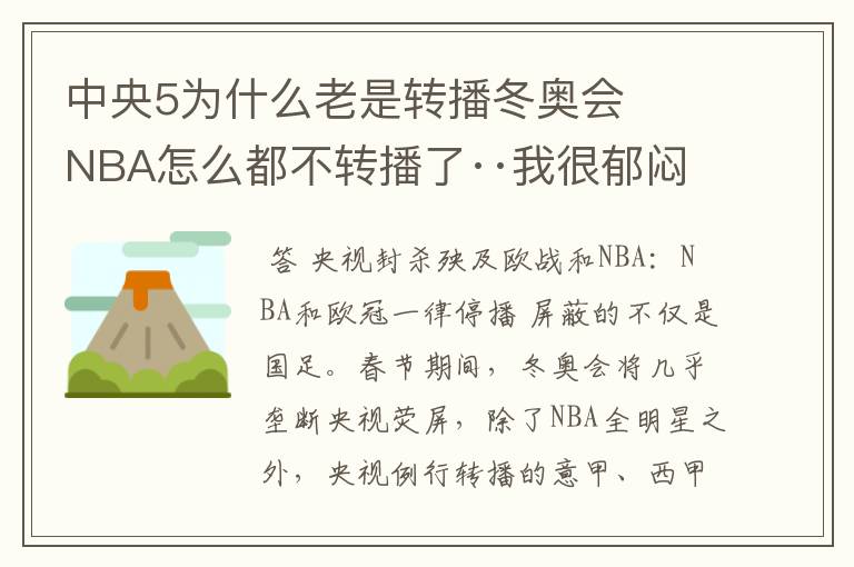 中央5为什么老是转播冬奥会   NBA怎么都不转播了··我很郁闷