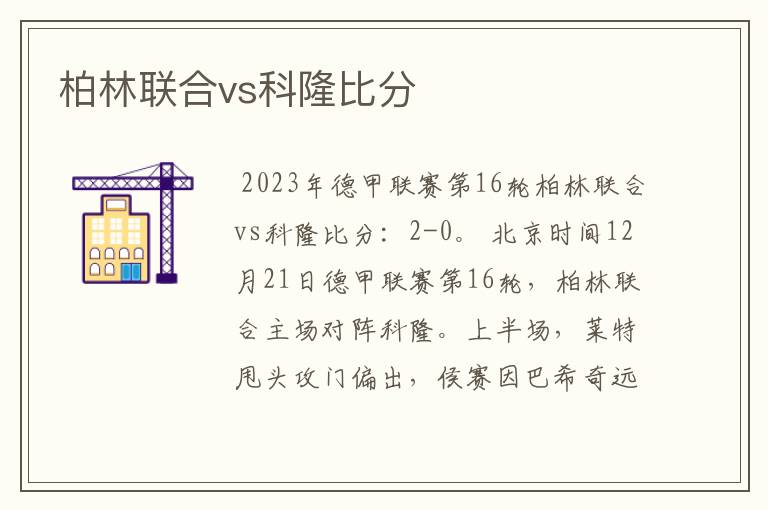 柏林联合vs科隆比分