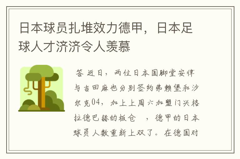 日本球员扎堆效力德甲，日本足球人才济济令人羡慕