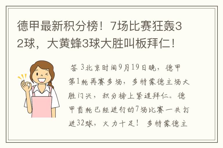 德甲最新积分榜！7场比赛狂轰32球，大黄蜂3球大胜叫板拜仁！