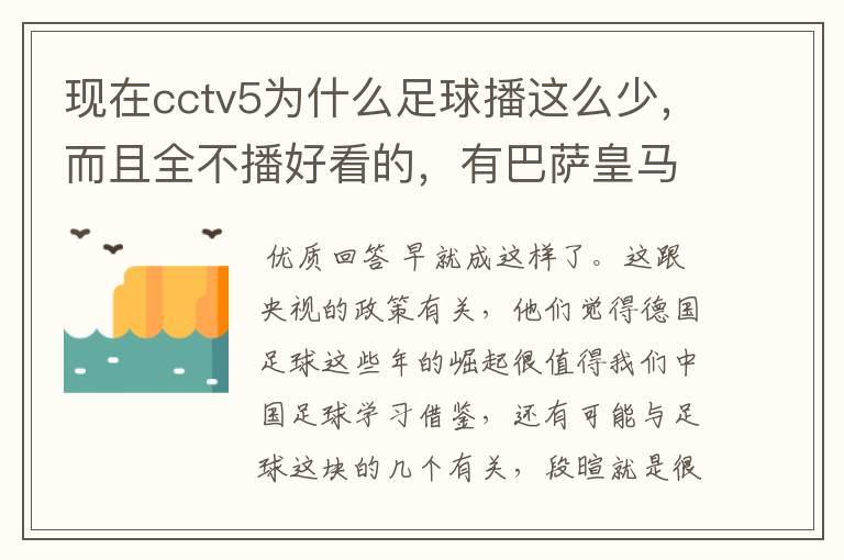 现在cctv5为什么足球播这么少，而且全不播好看的，有巴萨皇马不播，播德甲，的够