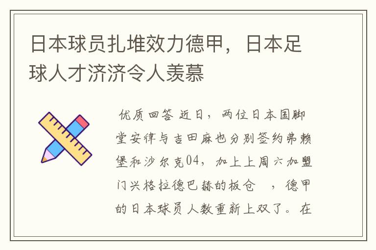 日本球员扎堆效力德甲，日本足球人才济济令人羡慕