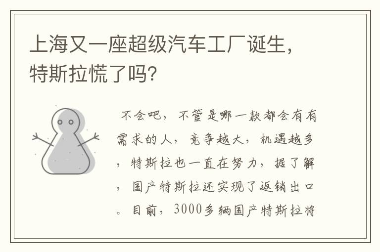 上海又一座超级汽车工厂诞生，特斯拉慌了吗？