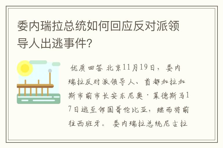 委内瑞拉总统如何回应反对派领导人出逃事件？