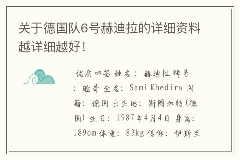 关于德国队6号赫迪拉的详细资料越详细越好！