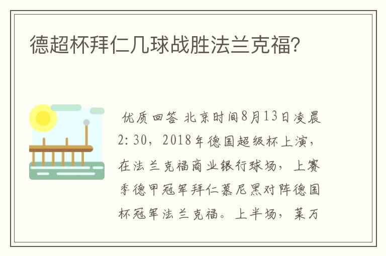 德超杯拜仁几球战胜法兰克福？