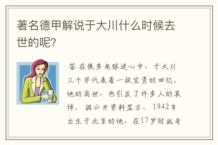 著名德甲解说于大川什么时候去世的呢？