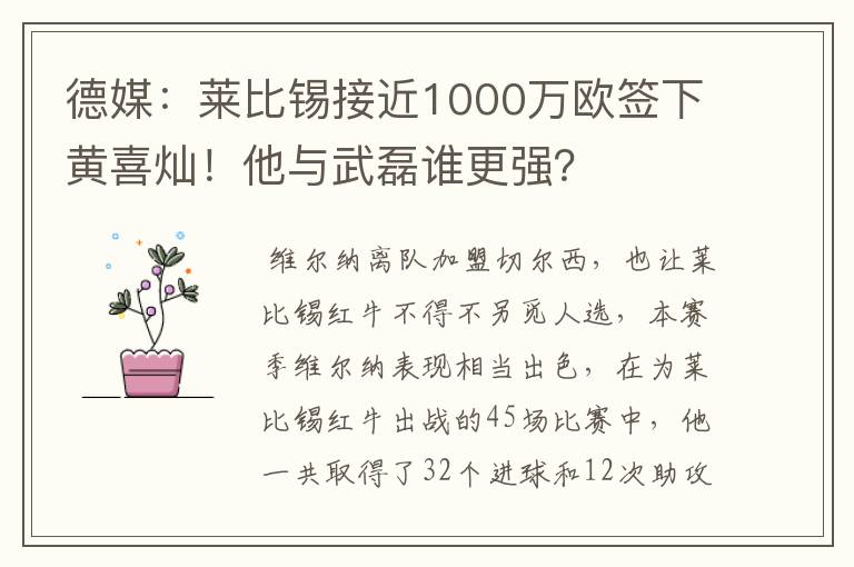 德媒：莱比锡接近1000万欧签下黄喜灿！他与武磊谁更强？