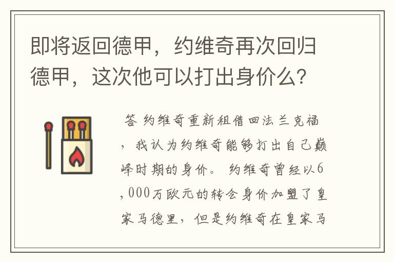 即将返回德甲，约维奇再次回归德甲，这次他可以打出身价么？