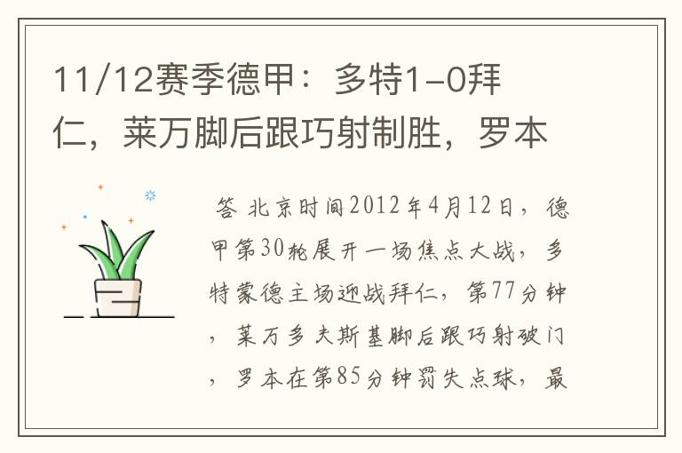 11/12赛季德甲：多特1-0拜仁，莱万脚后跟巧射制胜，罗本失点