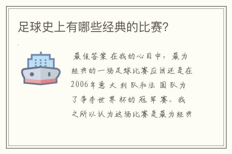 足球史上有哪些经典的比赛？