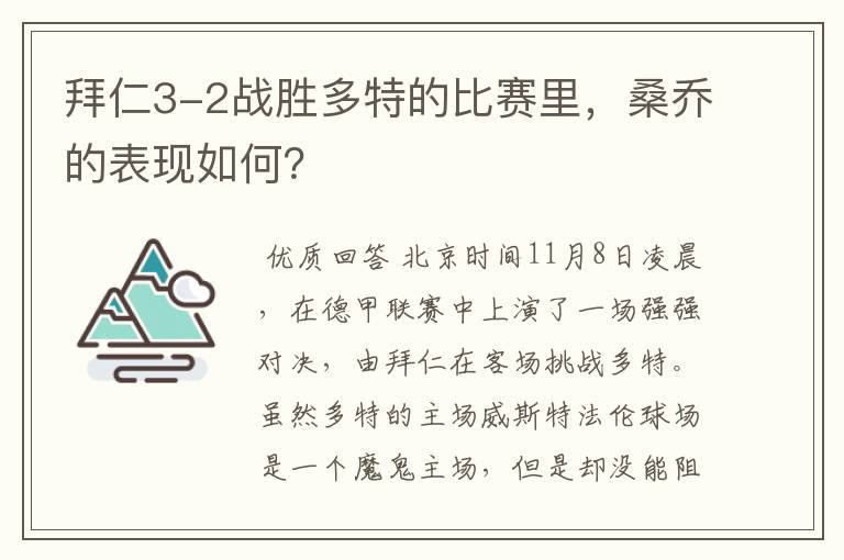 拜仁3-2战胜多特的比赛里，桑乔的表现如何？