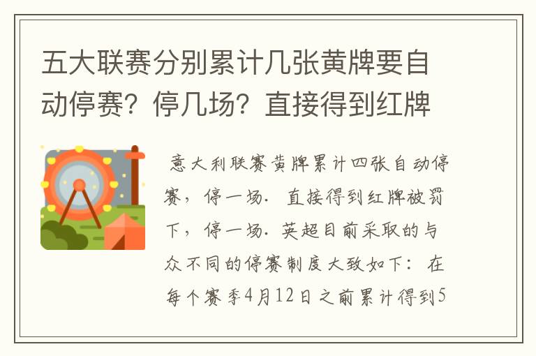 五大联赛分别累计几张黄牌要自动停赛？停几场？直接得到红牌又如何？