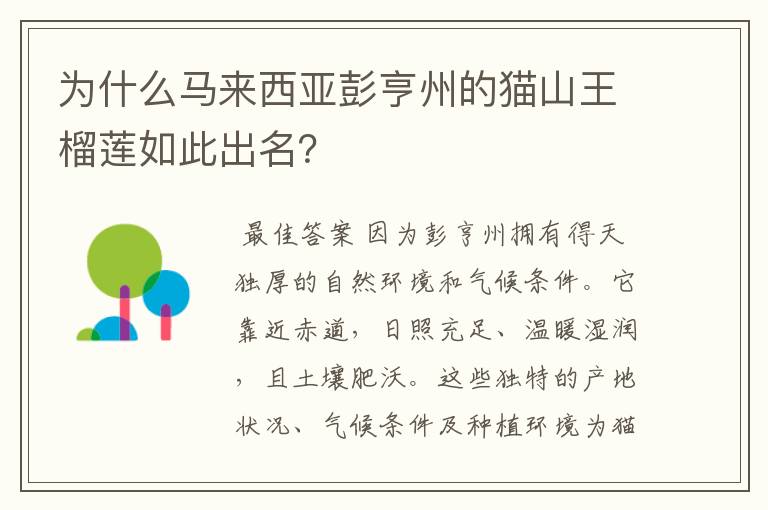 为什么马来西亚彭亨州的猫山王榴莲如此出名？