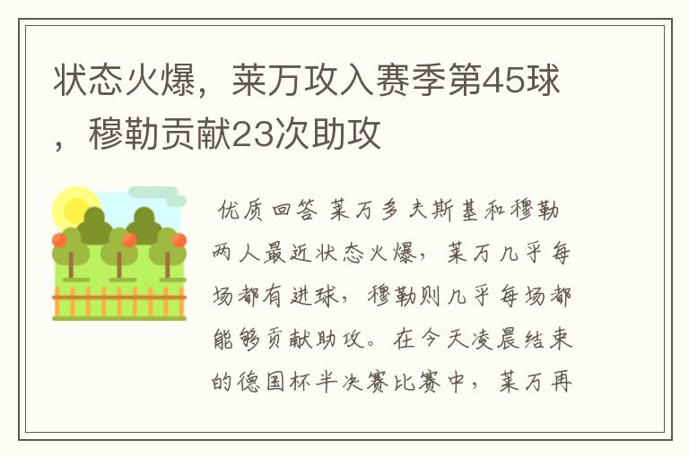 状态火爆，莱万攻入赛季第45球，穆勒贡献23次助攻